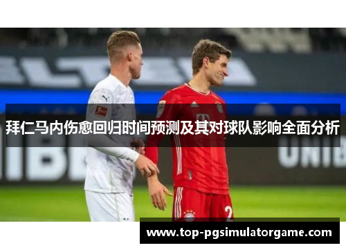 拜仁马内伤愈回归时间预测及其对球队影响全面分析 拜仁马内伤愈回归时间预测及其对球队影响全面分析