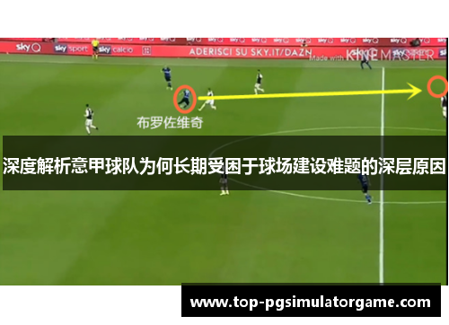 深度解析意甲球队为何长期受困于球场建设难题的深层原因
