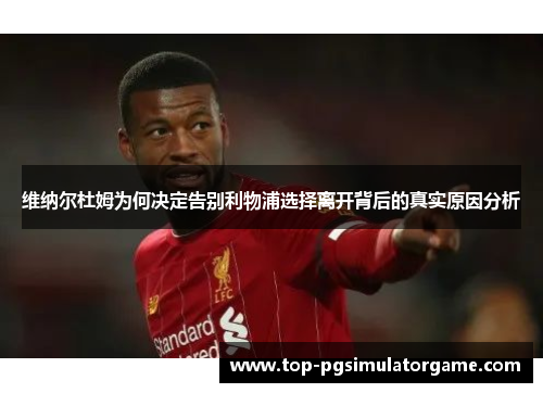 维纳尔杜姆为何决定告别利物浦选择离开背后的真实原因分析