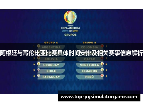 阿根廷与哥伦比亚比赛具体时间安排及相关赛事信息解析