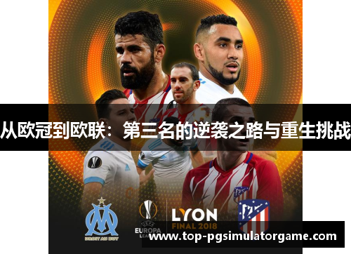 从欧冠到欧联：第三名的逆袭之路与重生挑战