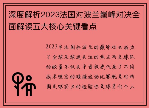 深度解析2023法国对波兰巅峰对决全面解读五大核心关键看点 深度解析2023法国对波兰巅峰对决全面解读五大核心关键看点