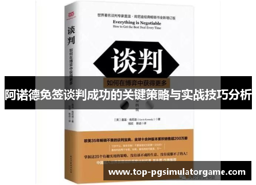阿诺德免签谈判成功的关键策略与实战技巧分析 阿诺德免签谈判成功的关键策略与实战技巧分析