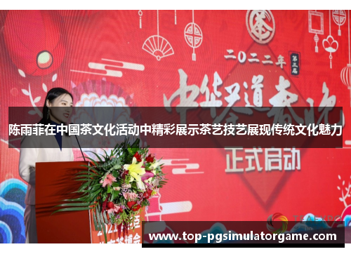 陈雨菲在中国茶文化活动中精彩展示茶艺技艺展现传统文化魅力
