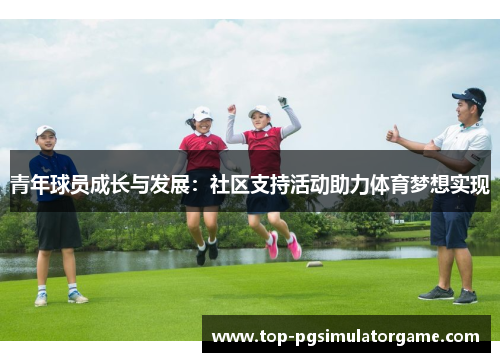 青年球员成长与发展：社区支持活动助力体育梦想实现