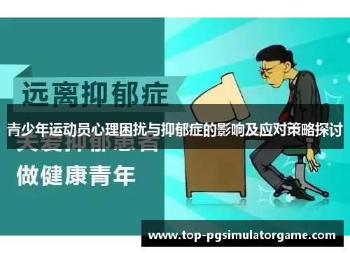 青少年运动员心理困扰与抑郁症的影响及应对策略探讨