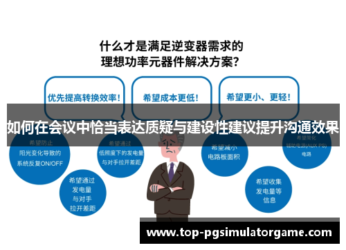 如何在会议中恰当表达质疑与建设性建议提升沟通效果
