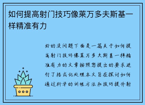 如何提高射门技巧像莱万多夫斯基一样精准有力 如何提高射门技巧像莱万多夫斯基一样精准有力