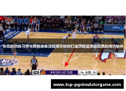 布克的训练习惯与赛前准备流程揭示如何打造顶级篮球运动员的成功秘诀