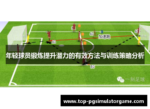 年轻球员锻炼提升潜力的有效方法与训练策略分析