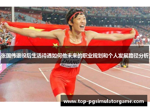 张国伟退役后生活待遇如何他未来的职业规划和个人发展路径分析