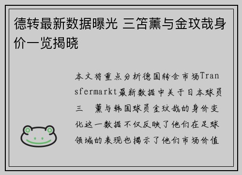 德转最新数据曝光 三笘薰与金玟哉身价一览揭晓