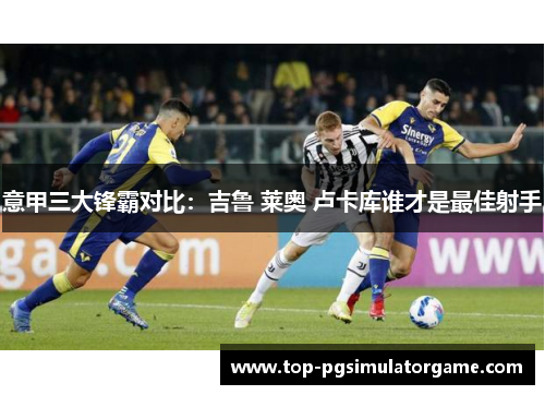 意甲三大锋霸对比：吉鲁 莱奥 卢卡库谁才是最佳射手