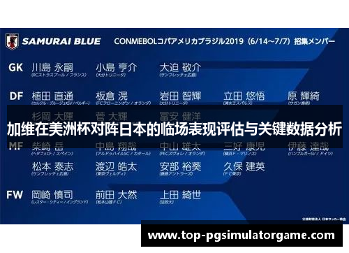 加维在美洲杯对阵日本的临场表现评估与关键数据分析