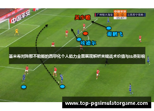 基米希对阵那不勒斯的西甲化个人能力全面展现解析关键战术价值与比赛影响