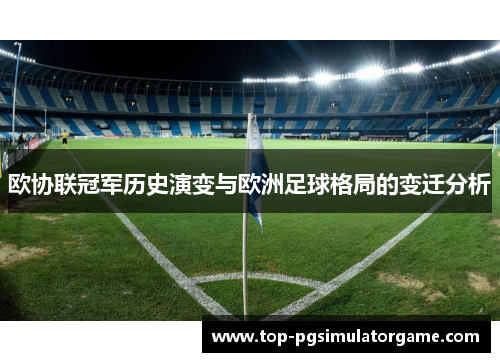 欧协联冠军历史演变与欧洲足球格局的变迁分析