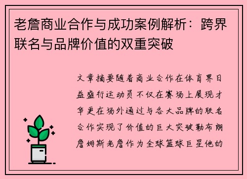 老詹商业合作与成功案例解析：跨界联名与品牌价值的双重突破