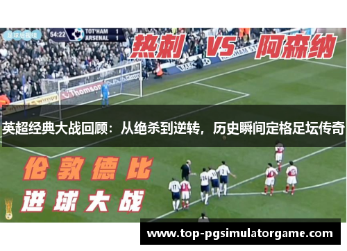 英超经典大战回顾:从绝杀到逆转,历史瞬间定格足坛传奇 英超经典大战回顾:从绝杀到逆转,历史瞬间定格足坛传奇