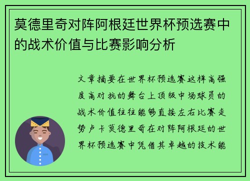 莫德里奇对阵阿根廷世界杯预选赛中的战术价值与比赛影响分析