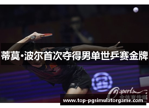 蒂莫·波尔首次夺得男单世乒赛金牌