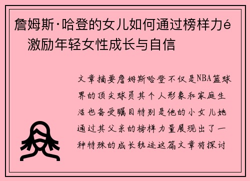 詹姆斯·哈登的女儿如何通过榜样力量激励年轻女性成长与自信