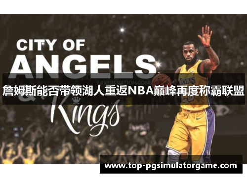 詹姆斯能否带领湖人重返NBA巅峰再度称霸联盟