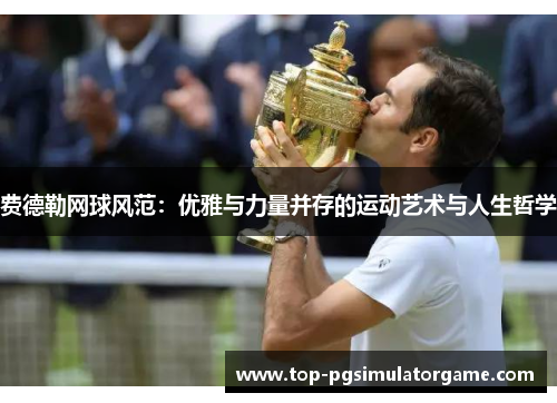 费德勒网球风范：优雅与力量并存的运动艺术与人生哲学