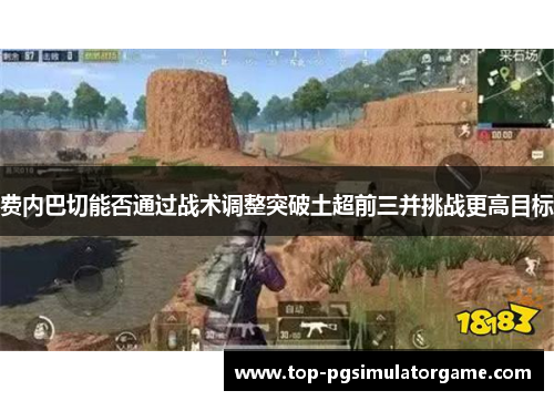 费内巴切能否通过战术调整突破土超前三并挑战更高目标