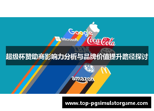超级杯赞助商影响力分析与品牌价值提升路径探讨