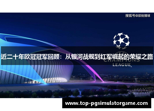 近二十年欧冠冠军回顾：从银河战舰到红军崛起的荣耀之路