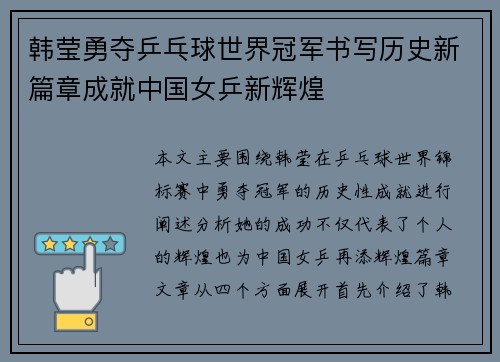 韩莹勇夺乒乓球世界冠军书写历史新篇章成就中国女乒新辉煌
