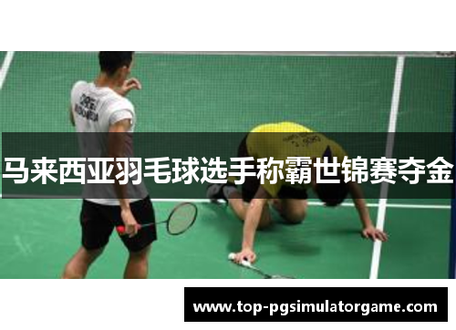 马来西亚羽毛球选手称霸世锦赛夺金