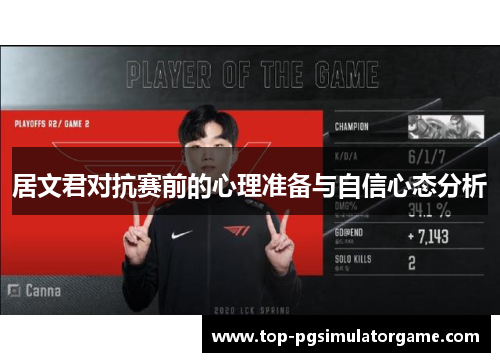 居文君对抗赛前的心理准备与自信心态分析