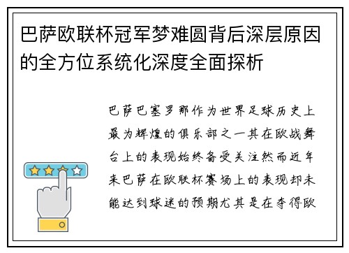 巴萨欧联杯冠军梦难圆背后深层原因的全方位系统化深度全面探析 巴萨欧联杯冠军梦难圆背后深层原因的全方位系统化深度全面探析