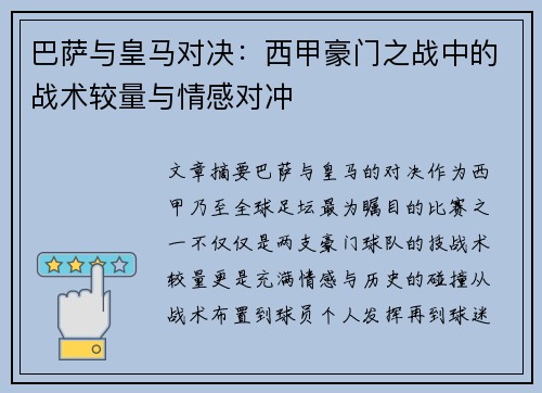 巴萨与皇马对决：西甲豪门之战中的战术较量与情感对冲
