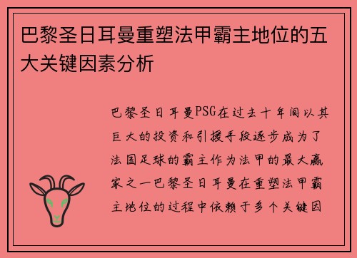 巴黎圣日耳曼重塑法甲霸主地位的五大关键因素分析