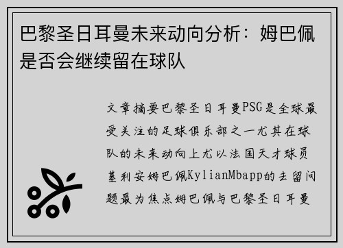 巴黎圣日耳曼未来动向分析：姆巴佩是否会继续留在球队