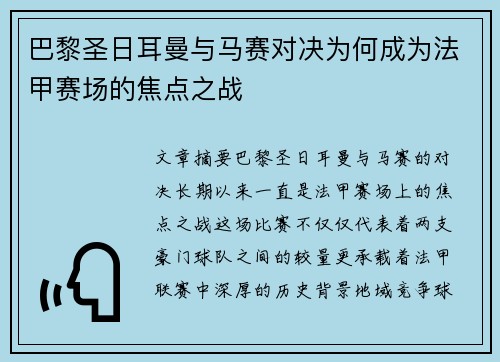 巴黎圣日耳曼与马赛对决为何成为法甲赛场的焦点之战