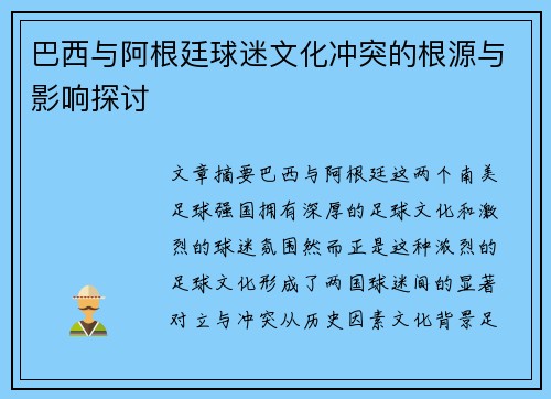 巴西与阿根廷球迷文化冲突的根源与影响探讨