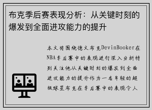 布克季后赛表现分析：从关键时刻的爆发到全面进攻能力的提升