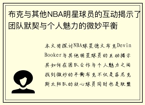 布克与其他NBA明星球员的互动揭示了团队默契与个人魅力的微妙平衡