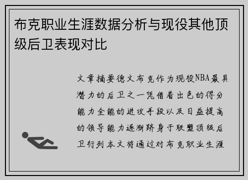 布克职业生涯数据分析与现役其他顶级后卫表现对比