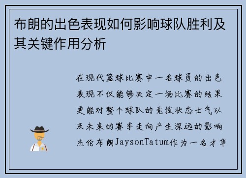 布朗的出色表现如何影响球队胜利及其关键作用分析