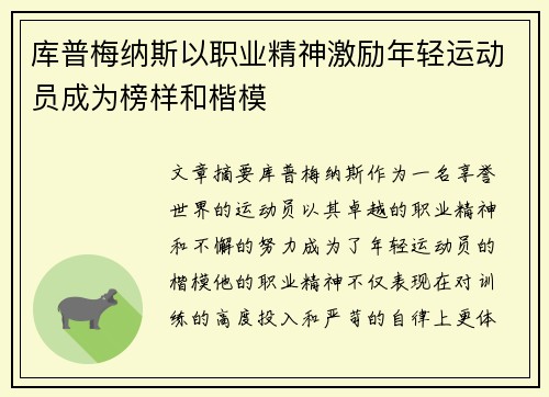 库普梅纳斯以职业精神激励年轻运动员成为榜样和楷模