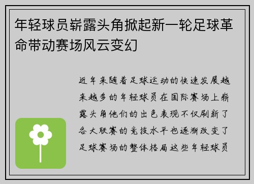 年轻球员崭露头角掀起新一轮足球革命带动赛场风云变幻