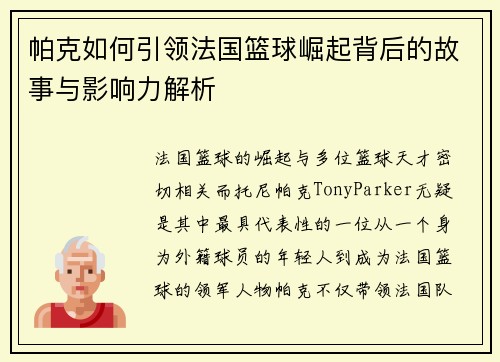 帕克如何引领法国篮球崛起背后的故事与影响力解析