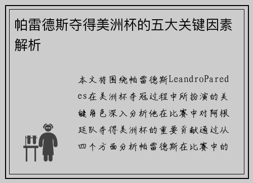 帕雷德斯夺得美洲杯的五大关键因素解析