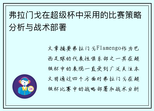 弗拉门戈在超级杯中采用的比赛策略分析与战术部署