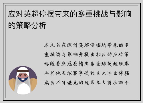 应对英超停摆带来的多重挑战与影响的策略分析