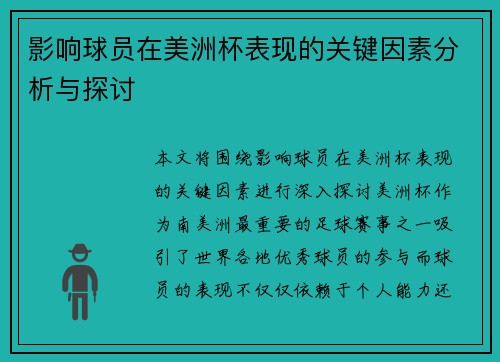 影响球员在美洲杯表现的关键因素分析与探讨